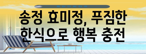 효미정에서 맛있는 한식 탐방 | 송정해수욕장의 명소