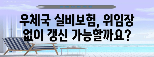 우체국 실비보험 갱신 | 위임장 없이 간편하게 해결