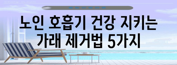 고령자 가래 제거 안전하고 효과적인 5가지 방법 | 노인 호흡기 건강 관리