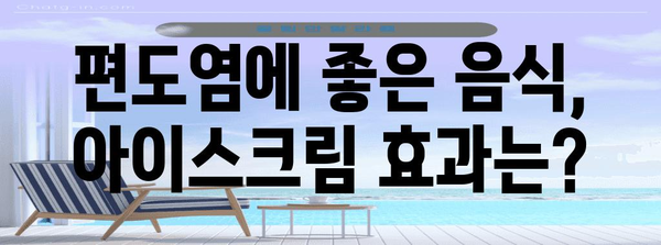 편도염 고통 달래기 | 아이스크림과 홈 케어 꿀팁