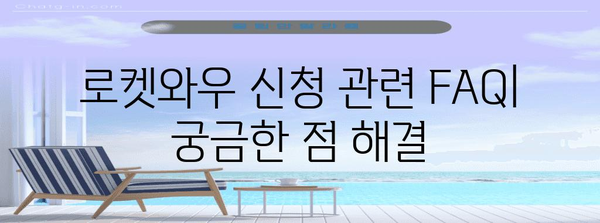 로켓와우 신청법 총정리 | 자격, 절차, 주의 사항