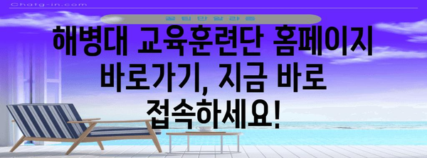 해병대 교육훈련단 홈페이지 바로가기 | 간편한 접근 방법