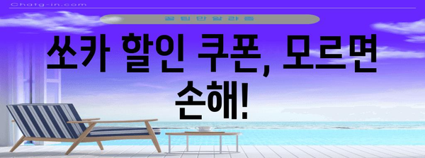쏘카 이용료 절약법 대공개 | 운전 방법부터 꿀팁까지