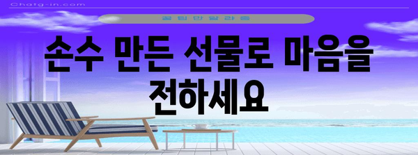 사랑이 담긴 독특한 크리스마스 선물 제작법