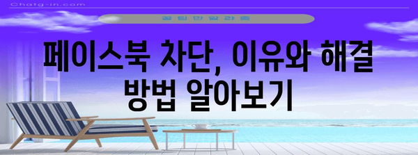 페이스북 차단 완벽 해제 | 간편한 방법 모음