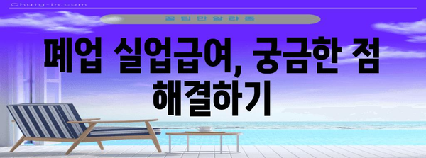 사업자 폐업실업급여 신청 완벽 가이드