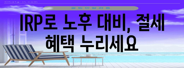 IRP 세제 혜택 활용 | 삼성증권 안내