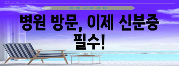 신분증 필수 병원 방문 | 본인 확인 강화 조치 이해하기
