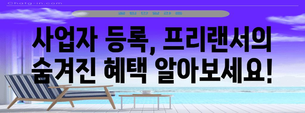 프리랜서세무사업자등록 | 이익과 잠재력 최대화