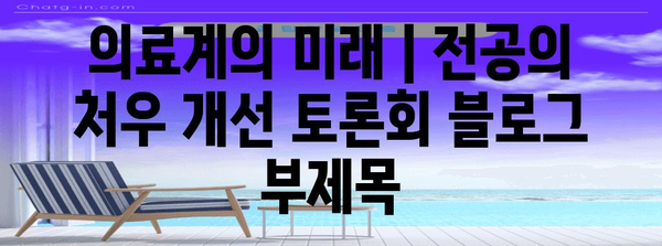 의료계의 미래 | 전공의 처우 개선 토론회
