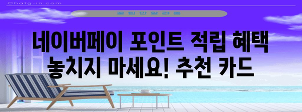 네이버페이 체크카드 비교 | 신청 조건, 혜택 분석, 추천 카드