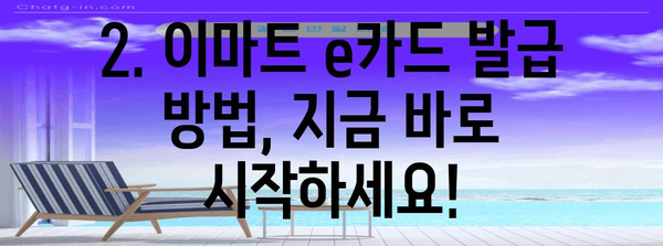 이마트 e카드의 가전제품 할인 템플 | 발급법부터 활용법까지