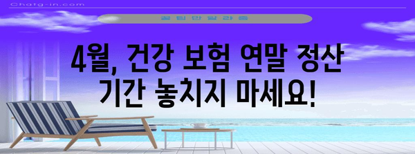 공공기관 인정 건강 보험 연말 정산 가이드 | 4월 안내 사항