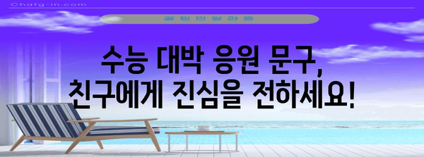 수능 대박 기원! 힘내라고 전하는 응원 문구 모음 | 수능, 화이팅, 응원 메시지, 수험생 격려