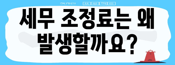세무 기장료와 조정료 이해하기 | 필수 가이드