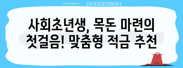 사회초년생 적금 추천 | 세제 혜택과 우대 조건