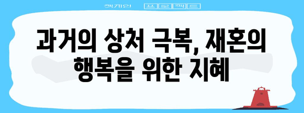 재혼의 교훈, 재혼 성공을 위한 필수 조언