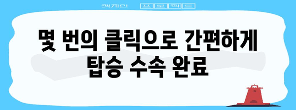 제주항공 웹체크인 | 편리하게 탑승수속하기