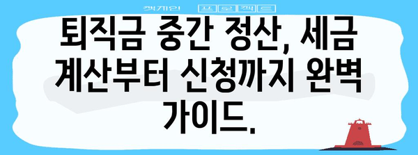 퇴직금 중간 정산 세금 계산 방법 가이드