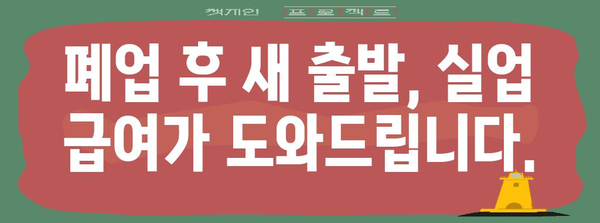 폐업 신고 및 실업 급여 안내