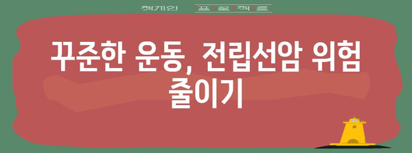 전립선암 말기 예방의 핵심 습관