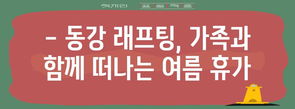 영월 동강 래프팅 즐기는 법 | 강원 여행, 물놀이, 여름 휴가 가이드