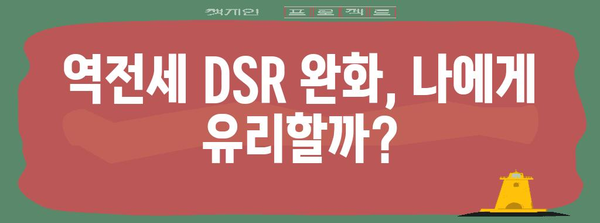 역전세 DSR 완화 요건 및 지원 가이드