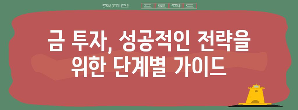 금 투자 성공 전략 | 당신만의 길을 닦으세요