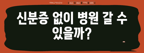 신분증 필수 병원 방문 | 본인 확인 강화 조치 이해하기