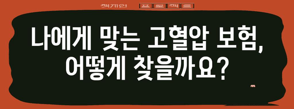 고혈압 대비 보험 혜택 분석 가이드