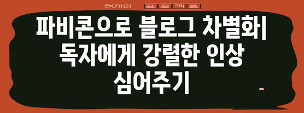 티스토리 블로그 파비콘 관리 | 설정 방법과 효과적 활용