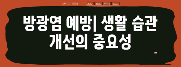 메토스큐로와 방광염 | 천연 치료법과 예방 조치 가이드