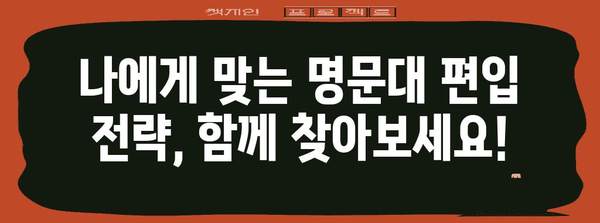미국 명문대 편입 성공 전략 공개