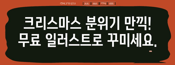 크리스마스 일러스트 다운로드 | 분위기 있는 무료 컬렉션