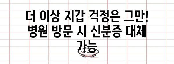 모바일 건강보험증 발급 가이드 | 병원 방문 시 신분증 대체할 방법