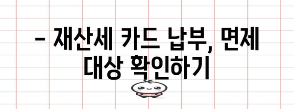 재산세 카드 납부 수수료 면제 가이드 | 검색어 관련 세금 절약 방법 안내