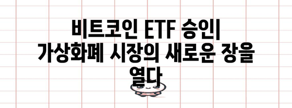 비트코인 ETF 승인 | 가상화폐 시장의 혁명과 전망 분석