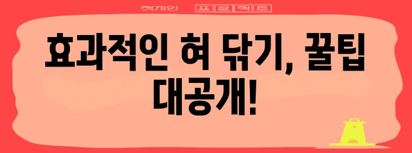 입냄새 없는 깨끗한 혀 | 효과적인 혀 닦기 법과 팁