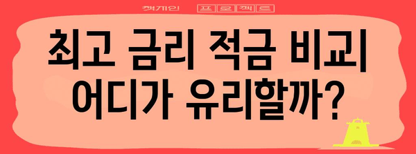 5월 고금리 적금 추천 | 최고 금리 은행 비교
