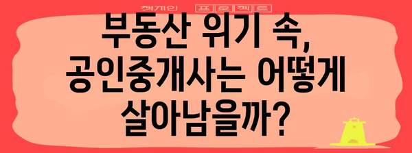 부동산 위기 상황 대응 가이드 | 공인중개사 성공 전략