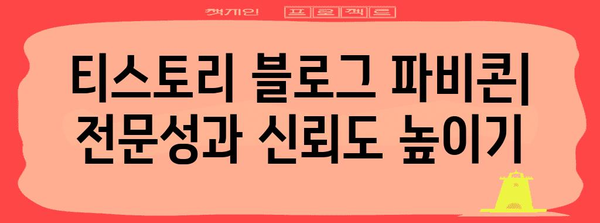 티스토리 블로그 파비콘 관리 | 설정 방법과 효과적 활용