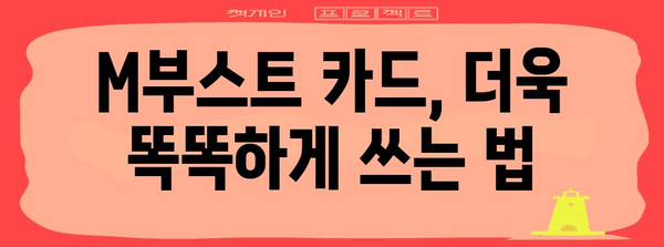 현대카드 M부스트 혜택 완벽 활용하기 | 적립 최대화 팁