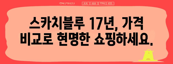 스카치블루 17년 가격 비교 | 최저가 찾기