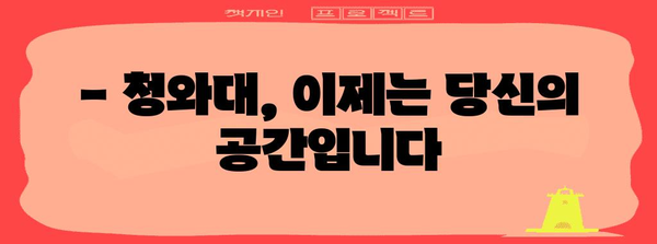 청와대 개방 코스 꿀팁 | 역사 탐방과 주차장 안내