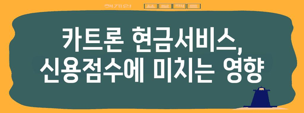 신용점수 관리 | 카트론 현금서비스 주의