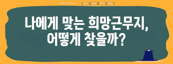 국가근로장학금 희망근무지 신청 전략 | 성공을 위한 완벽한 가이드