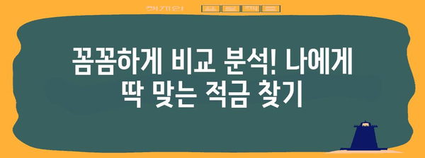 사회초년생 적금 추천 | 세제 혜택과 우대 조건