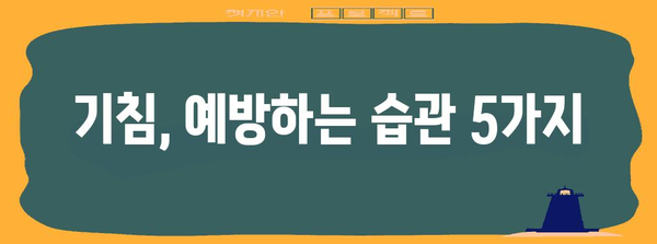 기침 관리 가이드 | 원인 파악부터 홈 케어까지!
