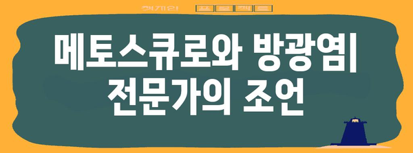 메토스큐로와 방광염 | 천연 치료법과 예방 조치 가이드