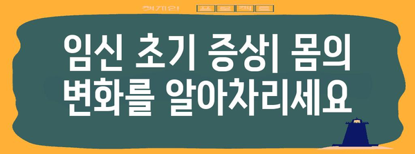 임신 극초기 증상 체크리스트 | 가슴, 아랫배 통증 등